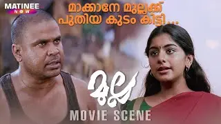 മാക്കാനേ മുല്ലക്ക് പുതിയ കുടം കിട്ടി |Mulla Movie Scene Remastered HD| Dileep|Meera Nandan|BijuMenon