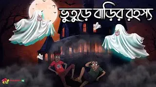 ভুতুড়ে বাড়ির রহস্য  | Haunted House Mystery | Bengali Horror Story@StorymateTVBangla