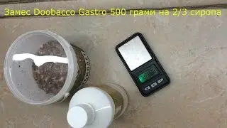 Как замешать D-Gastro(Doobacco Gastro) 500 грамм на 2/3 сиропа
