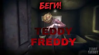 Игра TEDDY FREDDY! Беги,пока он не нашёл тебя😈