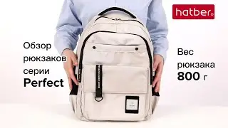 Рюкзаки Perfect от Hatber: идеальны для города!
