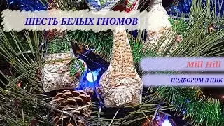 Первые финиши года. Белые гномы от Mill Hill. Подбор в нитках ПНК. Завершаем и оформляем вместе.