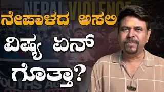 ನೇಪಾಳದ ಅಸಲಿ ವಿಷ್ಯ ಏನ್ ಗೊತ್ತಾ?