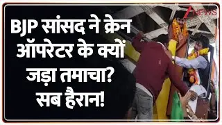 BJP सांसद Ganesh Singh ने क्रेन ऑपरेटर के क्यों जड़ा तमाचा? सब हैरान!| Satna | MP News | Viral Video