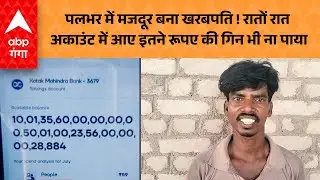 Bihar Viral Video: पलभर में मजदूर बना खरबपति ! रातों रात अकाउंट में आए इतने रूपए की गिन भी ना पाया