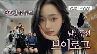 955만 유튜브 팀일루션 촬영 브이로그!