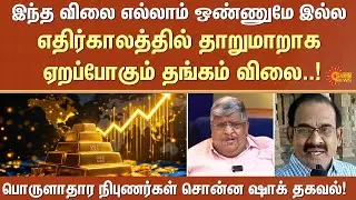Gold price in Future | Today Gold Rate | Silver Rate | Economists | Peak Price | Sun News