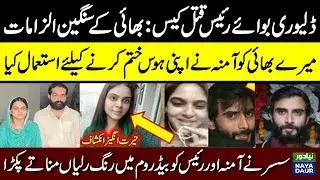 Deliver Boy Case Latest Updates | Raee's Brother Interview | Amna | Raees | Case