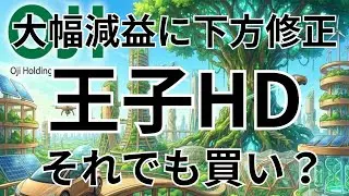 【3861】王子ホールディングス決算解説！大幅減益、下方修正でも「36円配当」維持。利回り4％超の高配当株は買いか？