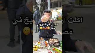 ارخص فسيخ زبدة في مصر والعالم العربي😱🥹🌶️😋#foryou #trending #explore #fyp #explore #viralvideo