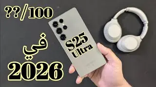 بعد الإستخدام العنيف S25 Ultra في 2026