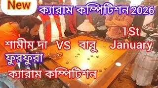অবিশ্বাস্য ক্যারম শট | ক্যারম খেলার দারুন কৌশল Samim Mondal  vs Babu Tarkeshwar. ....