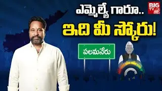 Palamaner TDP MLA Amaranatha Reddy Score | ఎమ్మెల్యే గారూ..ఇది మీ స్కోరు! | MLA Score | BIG TV
