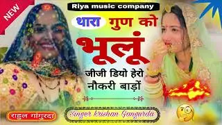 #song {417} थारा गुण को भूलूं जीजी डियो हेरो नौकरी बाड़ों !! Singer Krishan Gangurda !! Meena Geet !