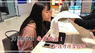 JO MALONE 壽星限定！手部護理按摩體驗