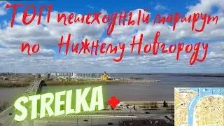 Нижний Новгород/Пешеходный маршрут по центру города/пл Горького-Канавинский мост-Стрелка