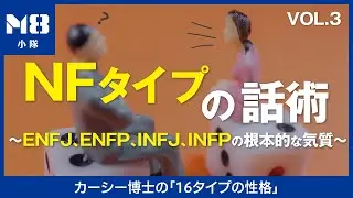 NFタイプの話術〜Idealist（理想主義者）の性質3〜ENFJ、ENFP、INFJ、INFPの根本的な気質とは〜なぜ話が飛ぶのか？