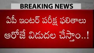 Ap Inter Results Released Date & Time || ఏపీ ఇంటర్ విద్యార్థులకు ఫలితాలు 2023