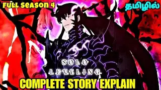 Solo Leveling Season 4🗡️🍿- தமிழில் | S4 Complete Story - Explain in Tamil |anime tamil