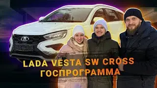 ЛАДА ВЕСТА КРОСС ПРОДАНА ПО ГОСПРОГРАММЕ!