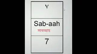 #uae #learning #arabic #digits 1-10 with spelling in #bangla