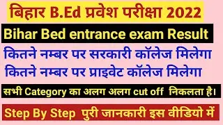 Bihar B. Ed Counselling kab se hoga 2022 | कितना नम्बर पर सरकारी college मिलेगा | bed result update