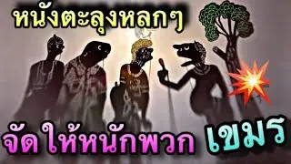 หนังตะลุง จัดให้หนักพวกเขมร