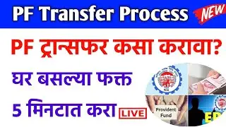 PF ट्रान्सफर कसा करावा? घरबसल्या फक्त 5 मिनिटात करा | pf transfer process one company to another