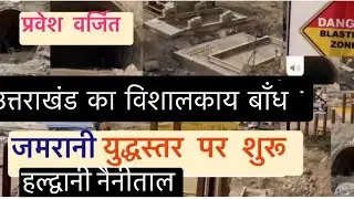 हल्द्वानी में जमरानी बाँध निर्माण का अपडेट #dam#jamranidam#bigdamofuttarakhand#haldwanidam#jamrani