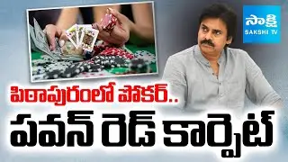 పిఠాపురంలో పోకర్.. | Poker Games Across AP | Special Games In Bhimavaram, Pithapuram, Kainada