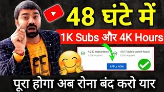 1k Subs और 4000 घंटा | How to Complete 1000 Subscriber and 4000 hours Watch Time