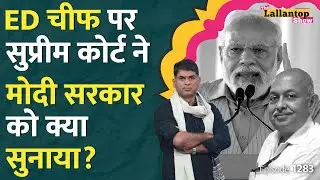 Modi सरकार ने ED Director Sanjay Mishra के लिए सुप्रीम कोर्ट के फैसले का उल्लंघन किया? LT Show