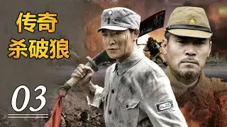 《传奇杀破狼》第03集｜有勇有谋八路英雄深敌后潜伏歼灭日寇的传奇故事