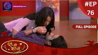Ranju Ki Betiyaan | रंजू की बेटियाँ | Full Episode 76 | Dangal TV