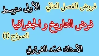 فروض الفصل الثاني لتلاميذ الأولى متوسط فرض التاريخ والجغرافيا (1)