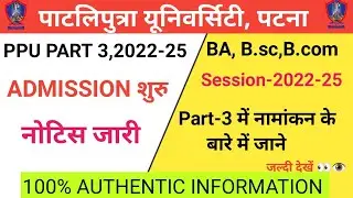 ppu part-3 admission process जाने |ppu 2022-25 part-3 admission Date जारी |#ppunews #ppuupdates#ppup
