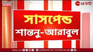 TMC Suspended Santanu Arabul | শৃঙ্খলায় আপোস নয়, বোঝাল তৃণমূল! কী বলছেন আরাবুল ও শান্তনু