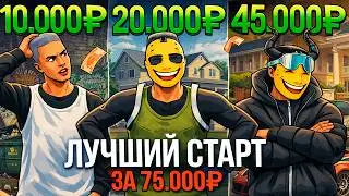 ЭТО ЛУЧШИЙ СТАРТ ЗА 75.000 РУБЛЕЙ В ГТА 5 РП