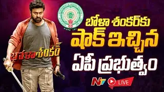Live: బోళా శంకర్ కు షాక్.! | Bhola Shankar Ticket Price Issue | AP Govt | NTV