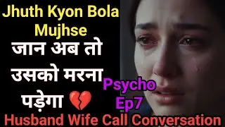Psycho Ep7 | Husband Wife Call Conversation| Phone Call Recording