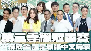 EP39完整版｜第三季總冠軍賽要開戰啦！這次誰是真正的中文高手？｜2022年第三季