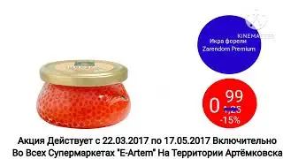 E-Artem - Реклама с 22.03.2017 по 17.05.2017