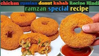 इफ्तार की स्पेशल क्रिस्पी रशियन डोनट की रेसिपी|| Iftar Special Russian Donuts | Ramazan Recipes 2026