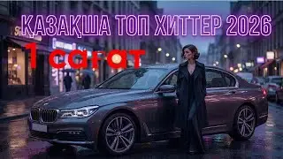 Қазақша хит әндер 2026 | Қазақстан хиттары | Жолда тыңдауға арналған топ әндер #қазақшаәндер #хит