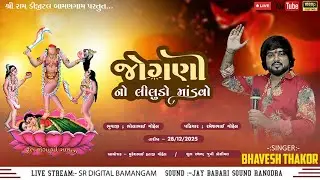 JOGANI MATAJI NO LILUDO MADAVO // KOSIYAL // SINGAR :- BHAVESH THAKOR