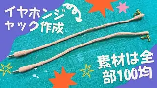 【小道具作成】耳郎ちゃんのイヤホンジャックを作るよ！