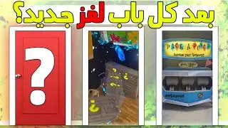 ماب الأبواب العشوائية كل باب يودينا ماب جديد 🔥
