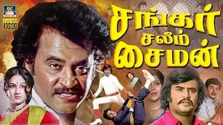 சங்கர் சலீம் சைமன் | Shankar Salim Simon Full Movie | Rajinikanth, Vijayakumar, Manjula & Latha | HD