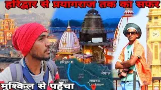 हरिद्वार से प्रयागराज तक का सफर 🥰मुश्किल से पहुँचा🥲🥲