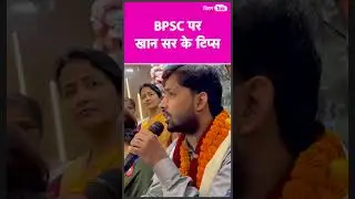 Khan Sir gave tips to the student preparing for BPSC | #shorts | Bihar Tak